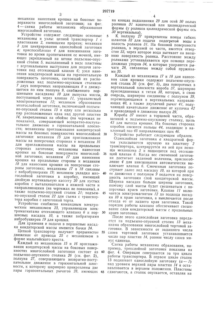 Устройство для оформления многослойных тортовых заготовок (патент 207719)