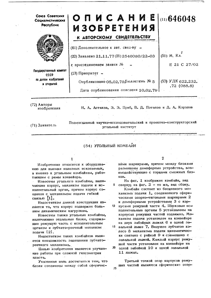 Угольный комбайн (патент 646048)