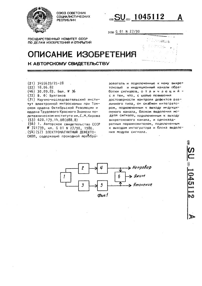 Электромагнитный дефектоскоп (патент 1045112)