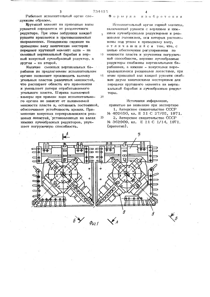 Исполнительный орган горной машины (патент 734415)