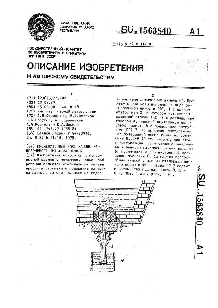 Промежуточный ковш машины непрерывного литья заготовок (патент 1563840)