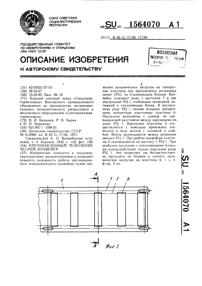 Крутонаклонный телескопический конвейер (патент 1564070)