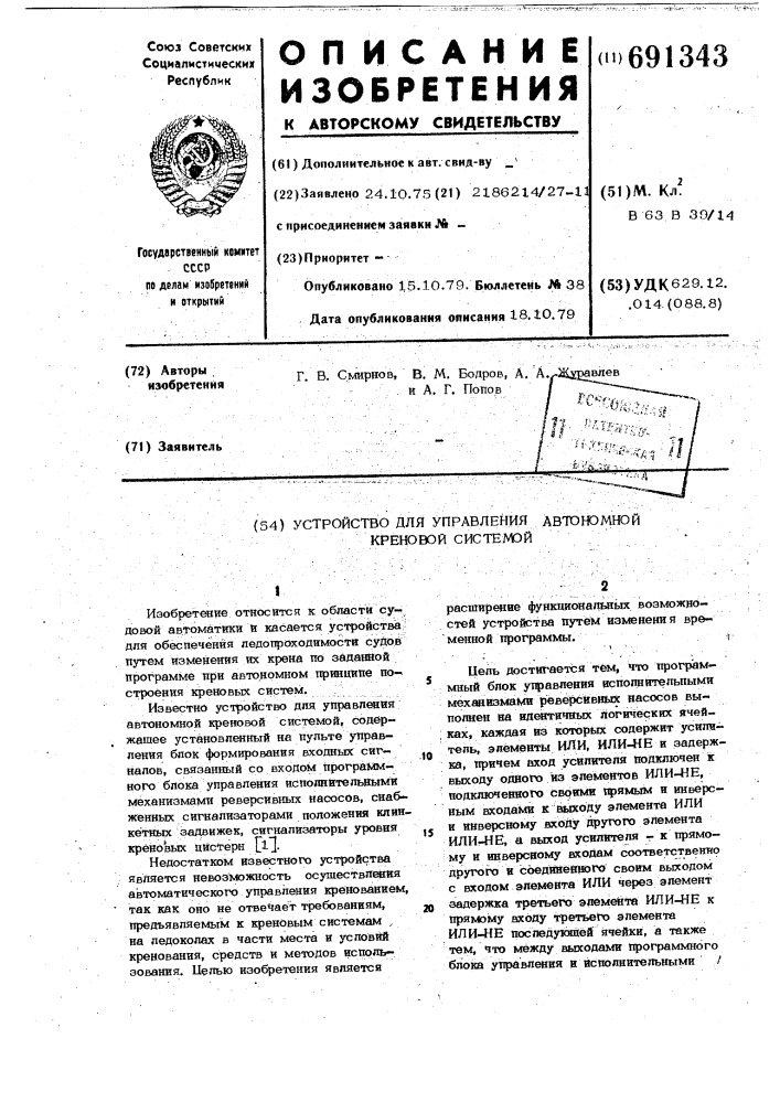 Устройство для управления автономной креновой системой (патент 691343)