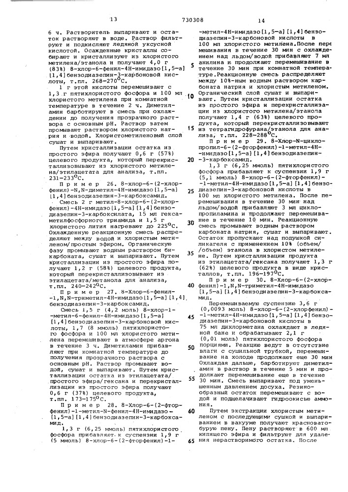 Способ получения производных имидазо (1,5-а) /1,4/- диазепина или их солей (патент 730308)