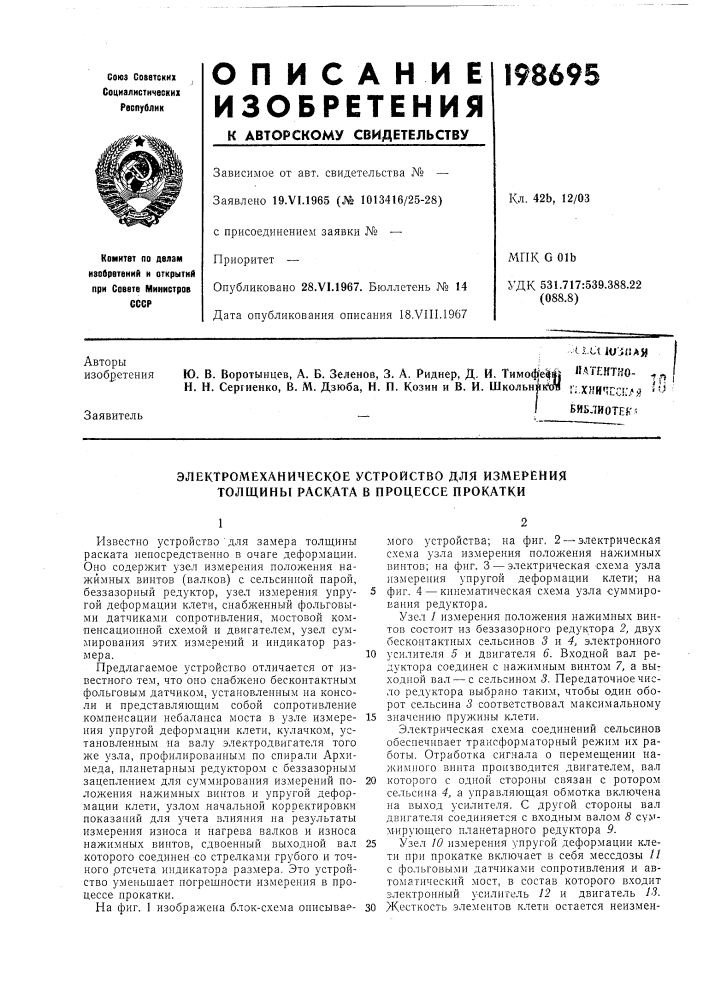 Электромеханическое устройство для измерения толщины раската в процессе прокатки (патент 198695)