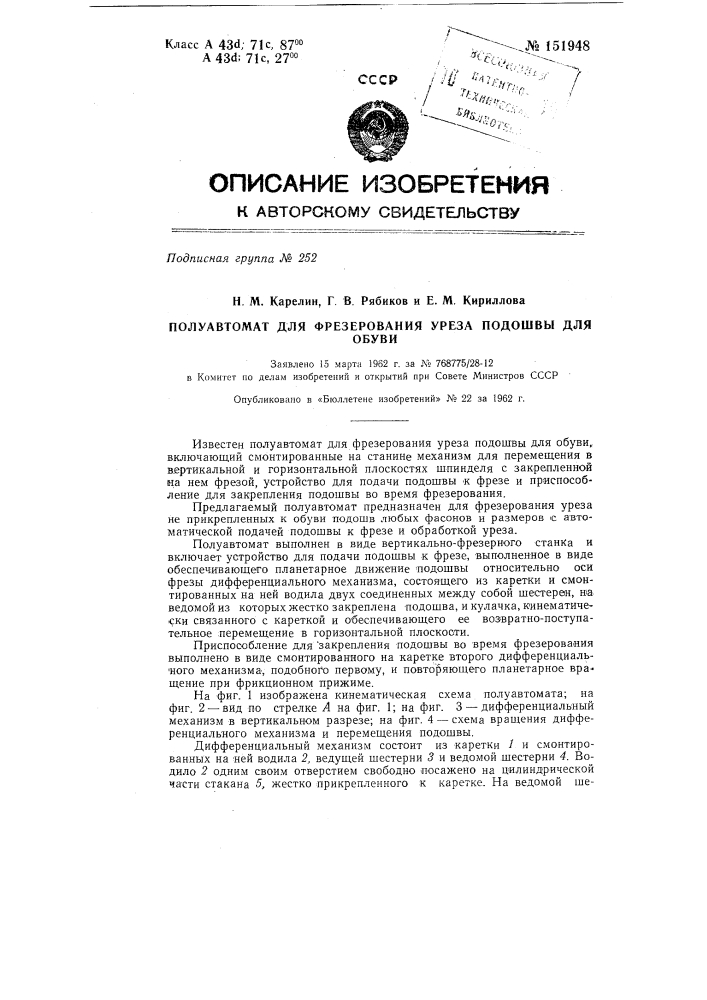 Полуавтомат для фрезерования уреза подошвы для обуви (патент 151948)