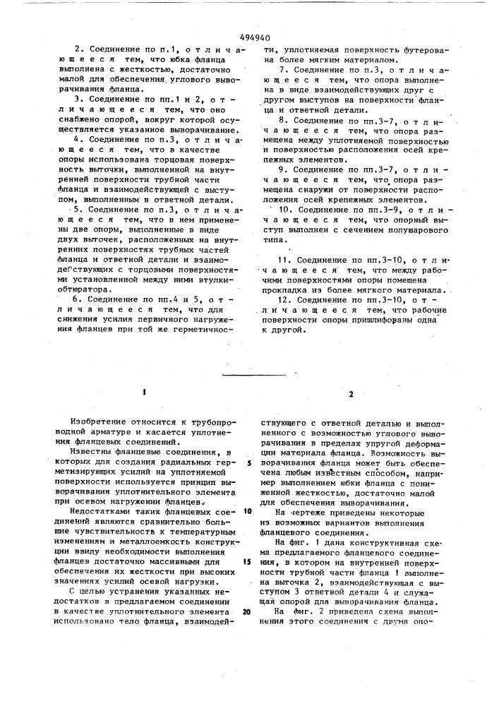 Фланцевое соединение (патент 494940)