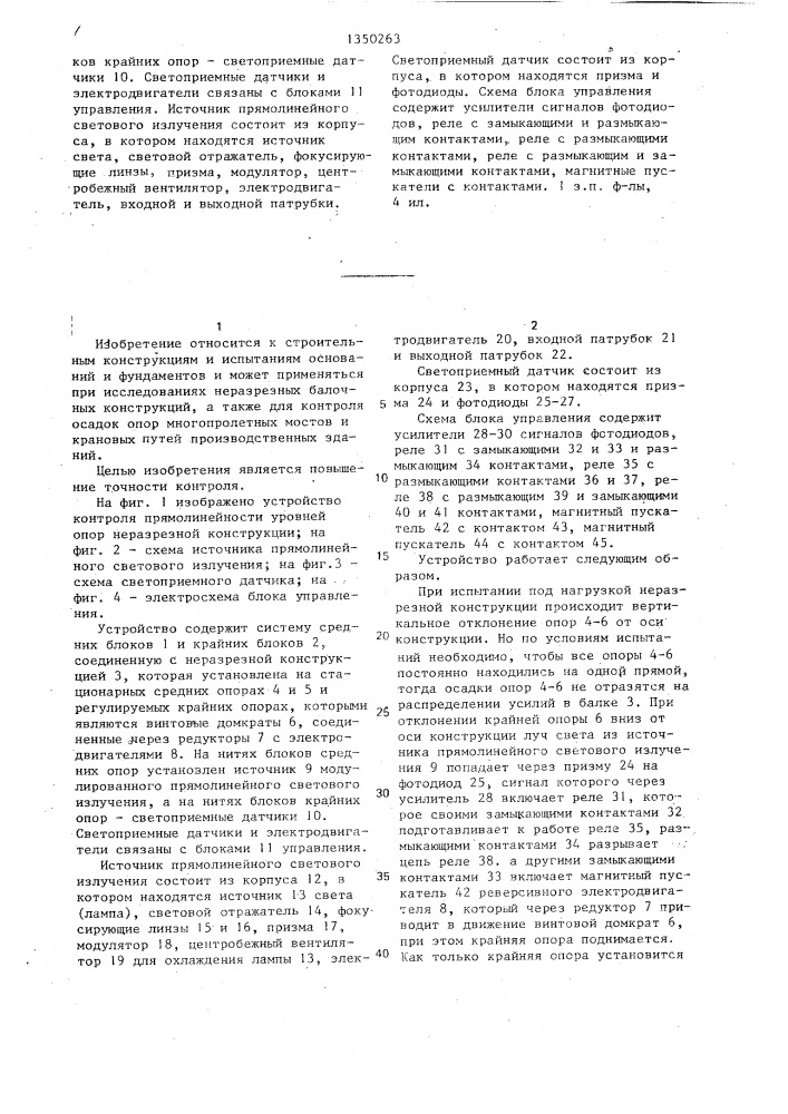 Устройство контроля прямолинейности уровней опор неразрезной конструкции (патент 1350263)