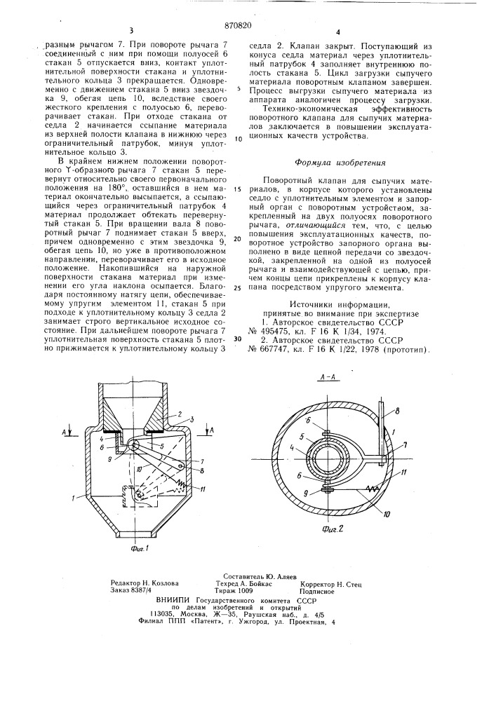 Поворотный клапан для сыпучих материалов (патент 870820)