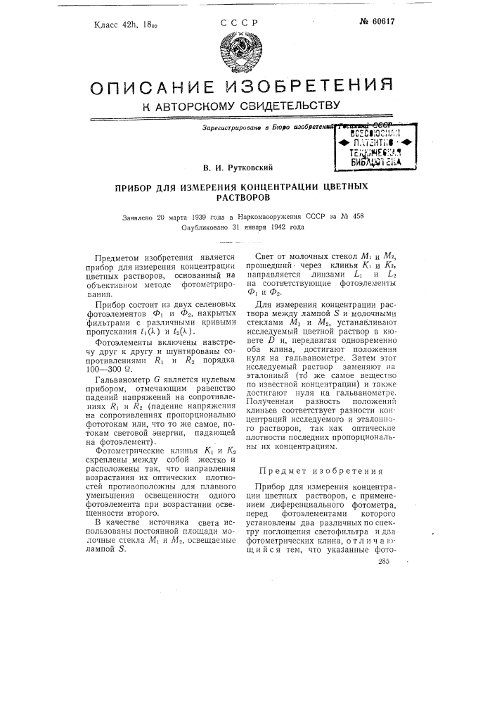 Прибор для измерения концентрации цветных растворов (патент 60617)