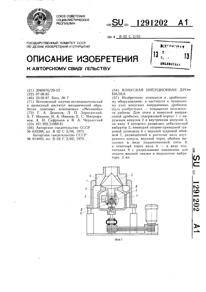 Конусная инерционная дробилка (патент 1291202)