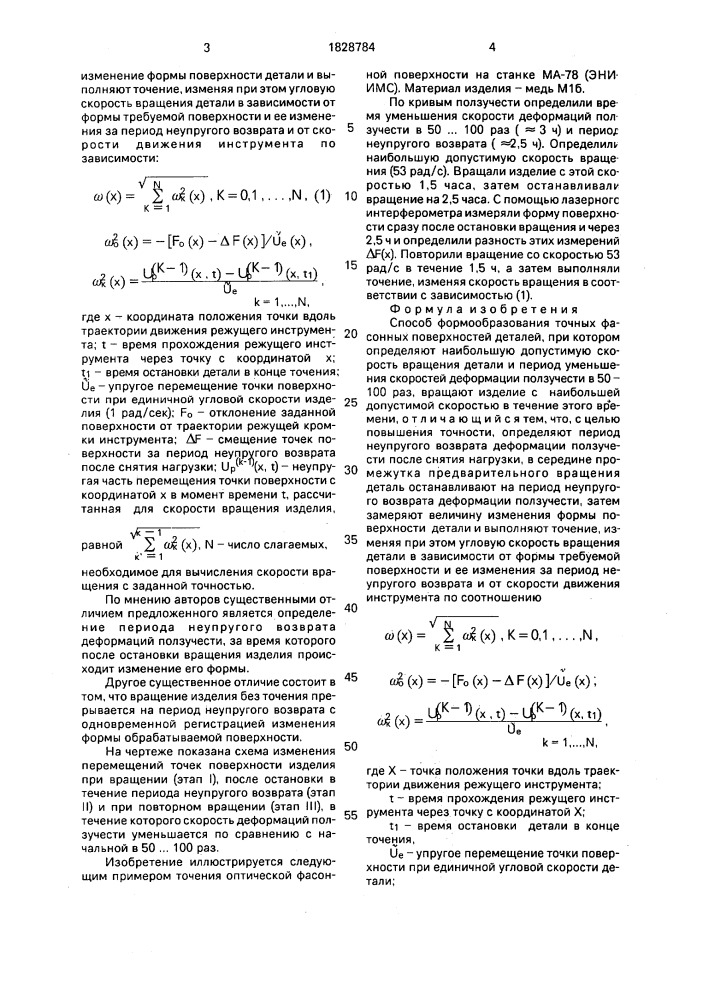 Способ формообразования точных фасонных поверхностей деталей (патент 1828784)