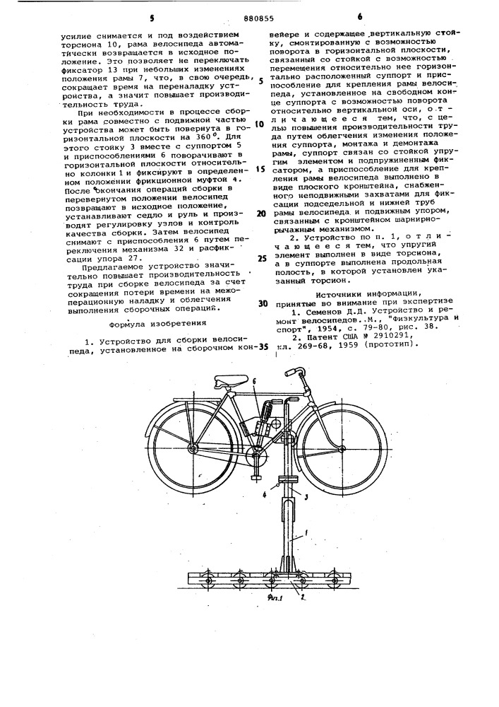 Устройство для сборки велосипеда (патент 880855)