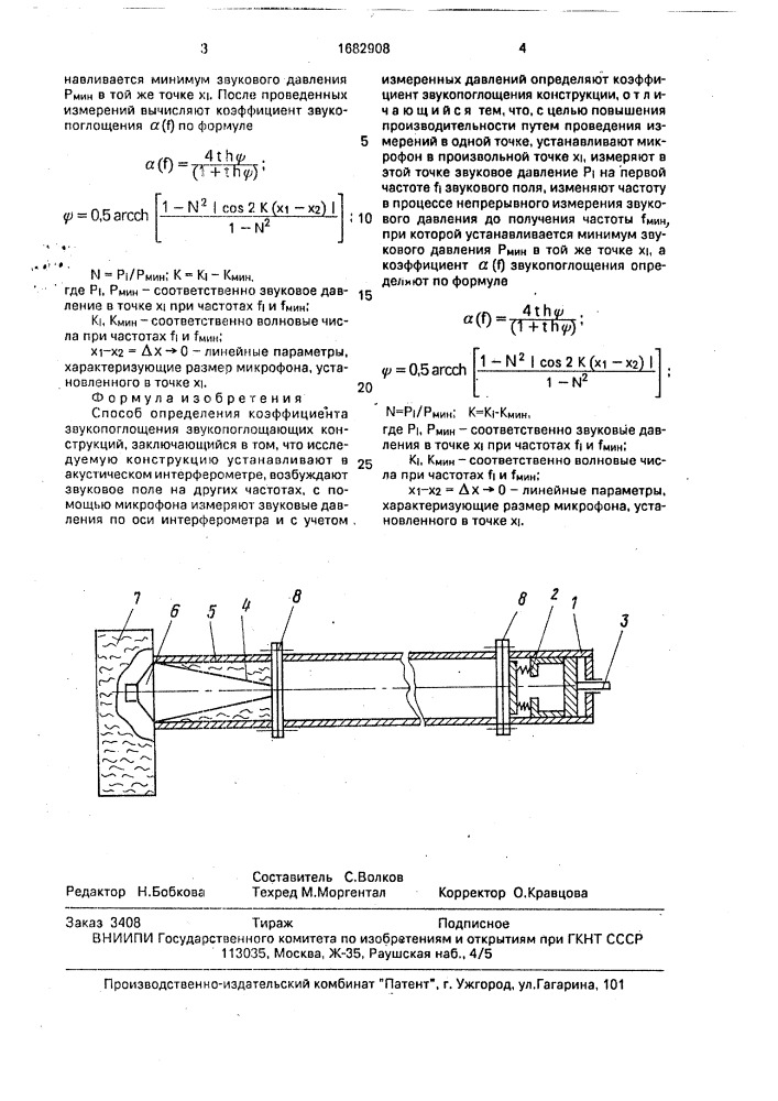Способ определения коэффициента звукопоглощения звукопоглощающих конструкций (патент 1682908)