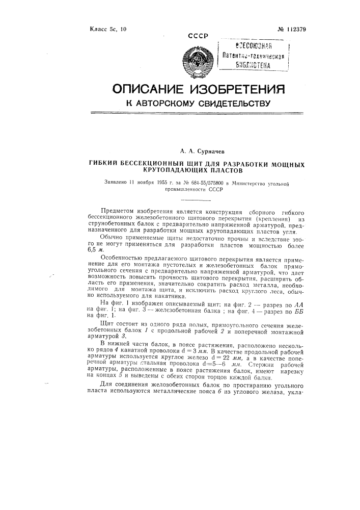 Гибкий бессекционный щит для разработки мощных крутопадающих пластов (патент 112379)