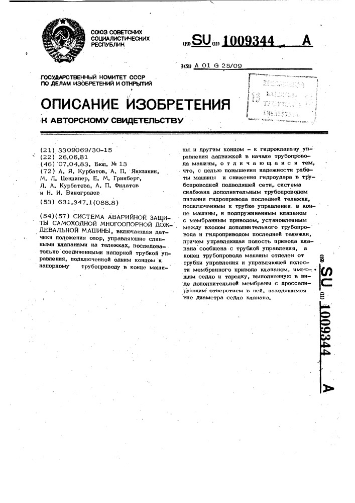 Система аварийной защиты самоходной многоопорной дождевальной машины (патент 1009344)
