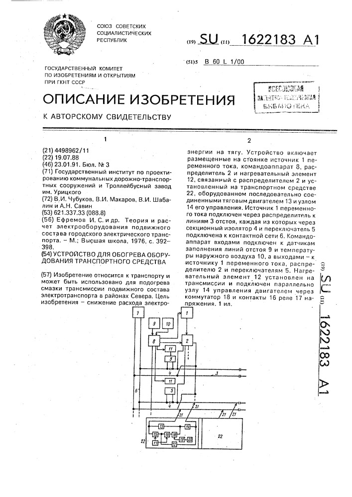 Устройство для обогрева оборудования транспортного средства (патент 1622183)