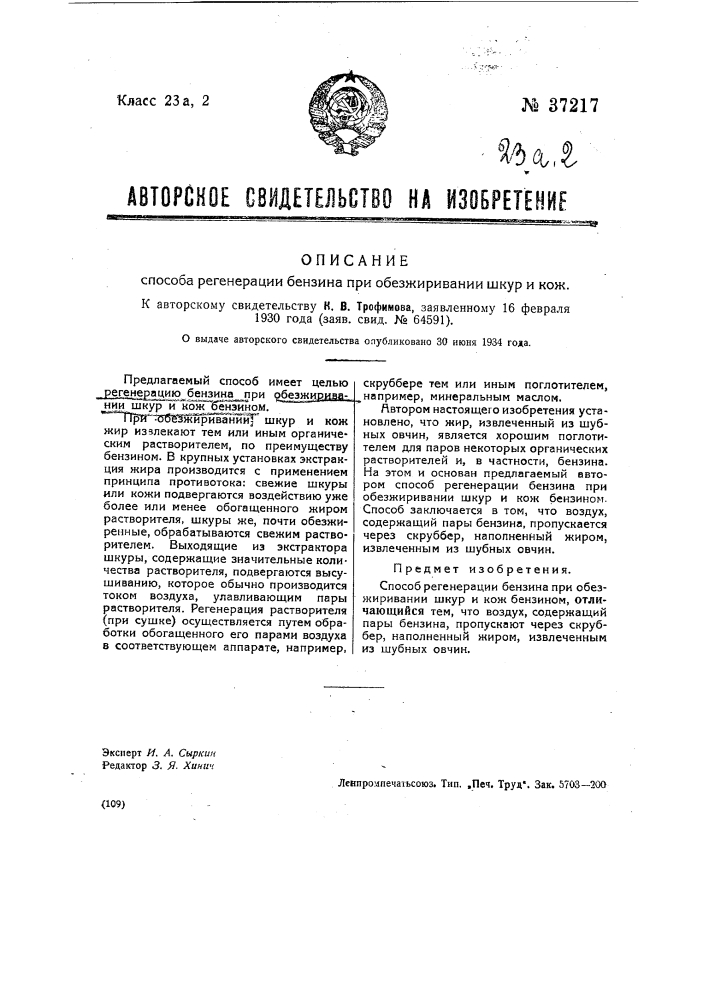 Способ регенерации бензина при обезжиривании шкур и кож (патент 37217)