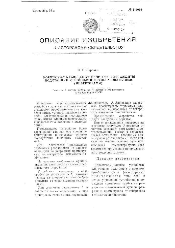 Короткозамыкающее устройство для защиты подстанций с ионными преобразователями (инверторами) (патент 114019)