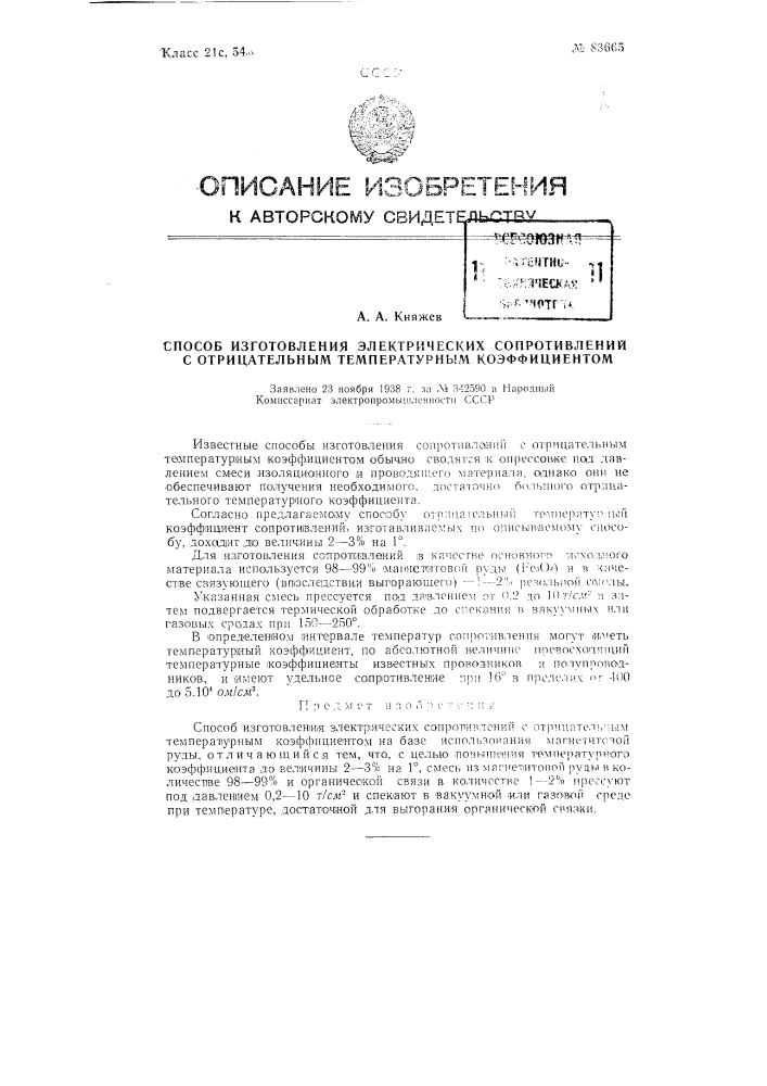 Способ изготовления электрических сопротивлений с отрицательным температурным коэффициентом (патент 83665)