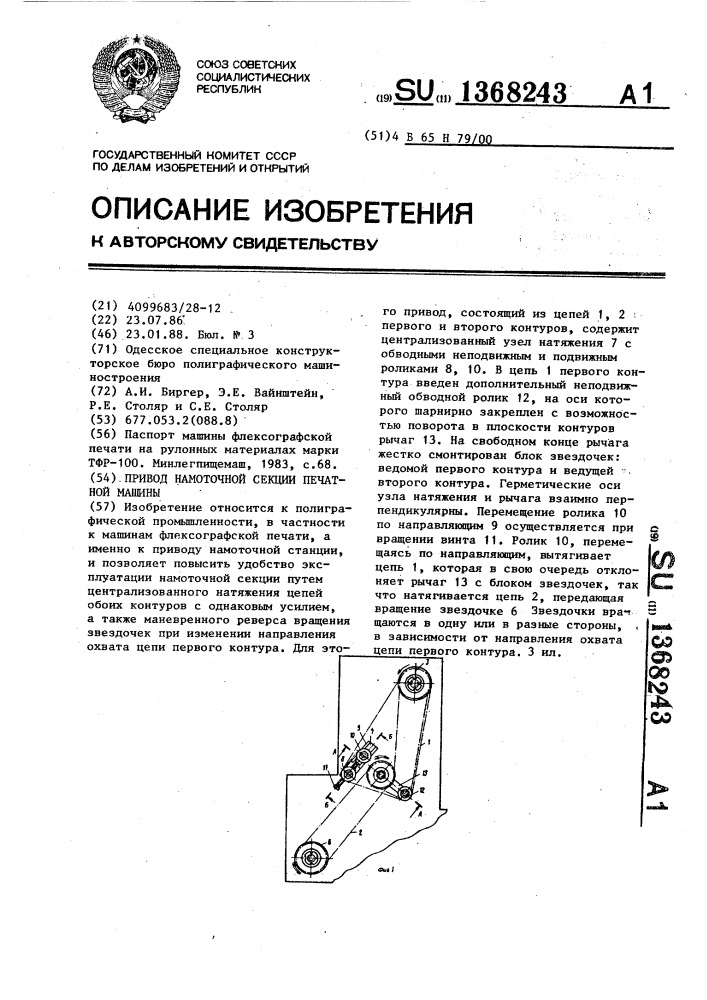 Привод намоточной секции печатной машины (патент 1368243)