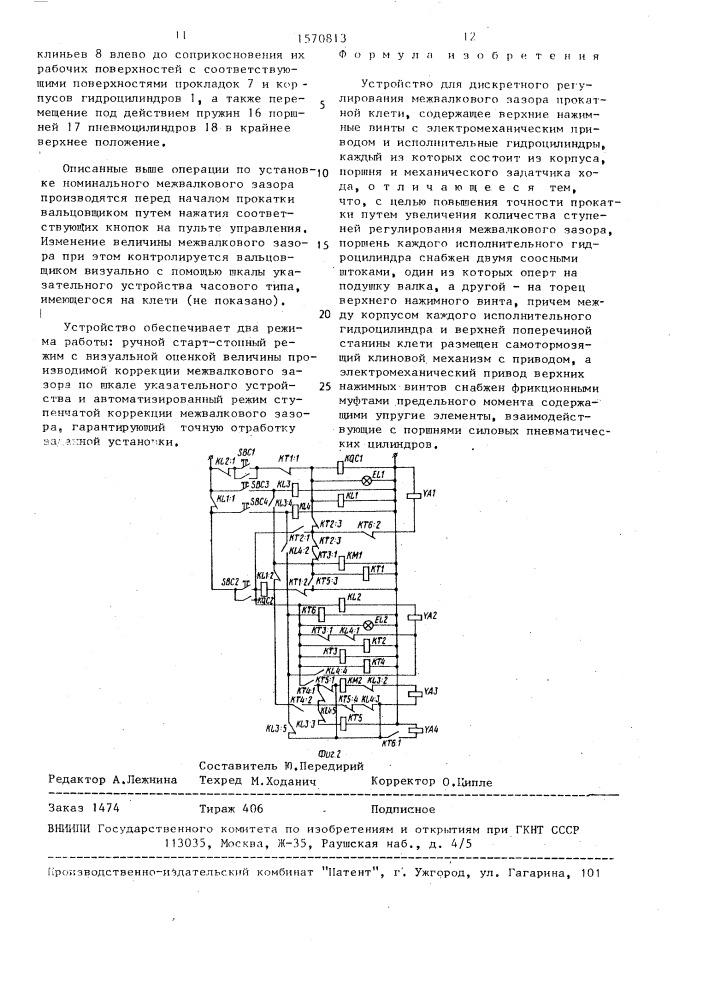 Устройство для дискретного регулирования межвалкового зазора прокатной клети (патент 1570813)