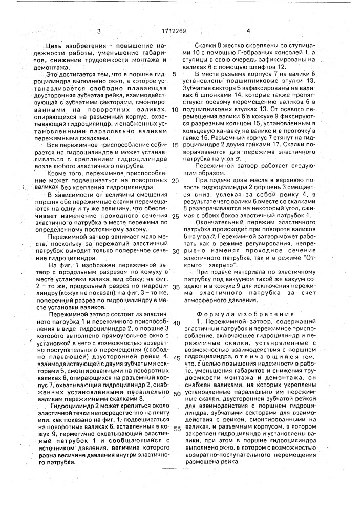 Пережимной затвор (патент 1712269)