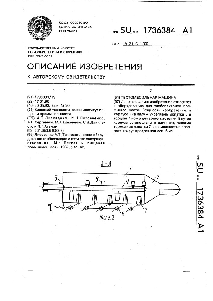 Тестомесильная машина (патент 1736384)