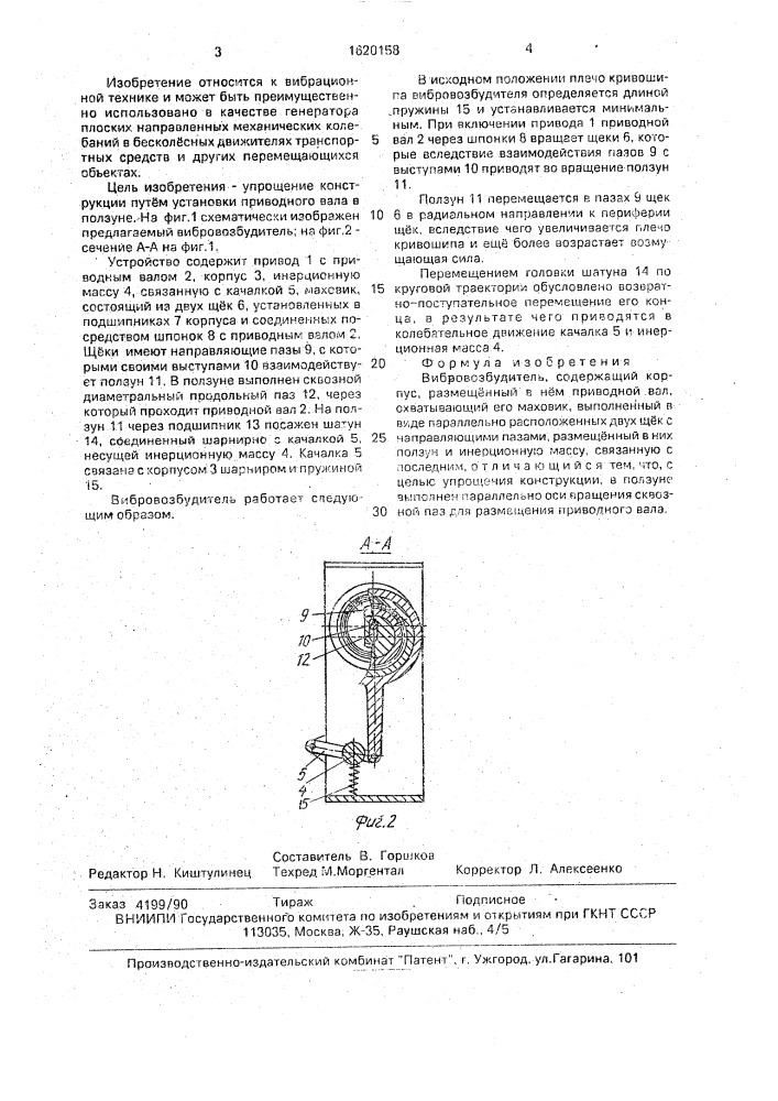 Вибровозбудитель (патент 1620158)