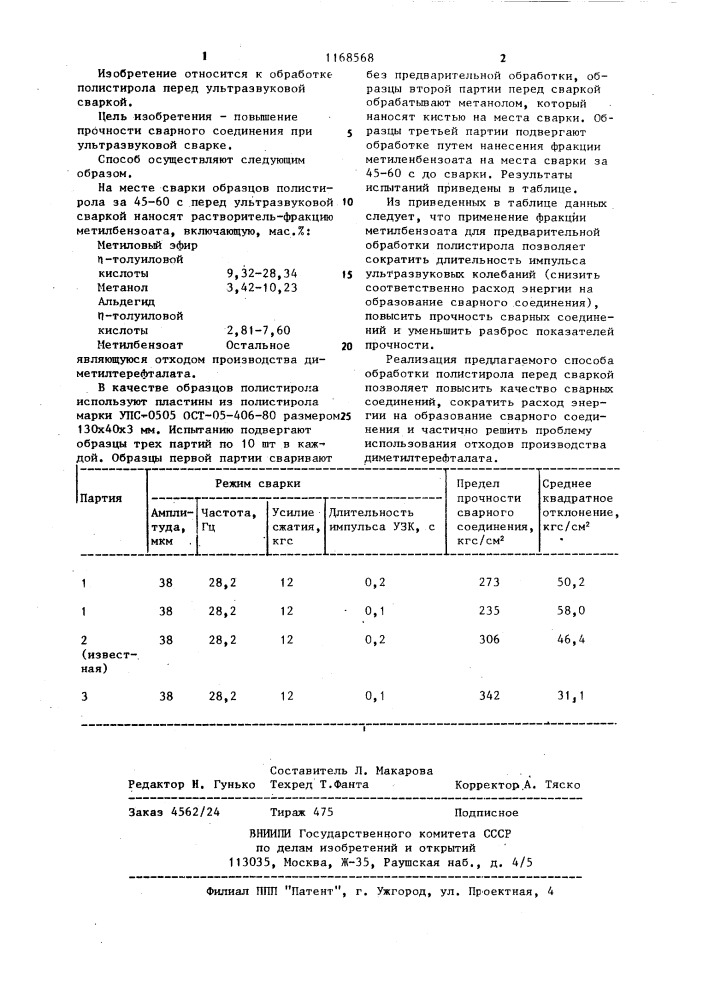 Способ обработки полистирола перед сваркой (патент 1168568)