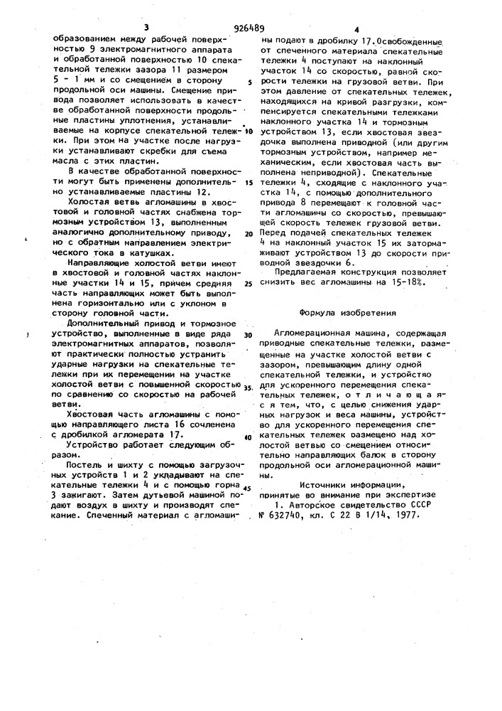 Агломерационная машина (патент 926489)