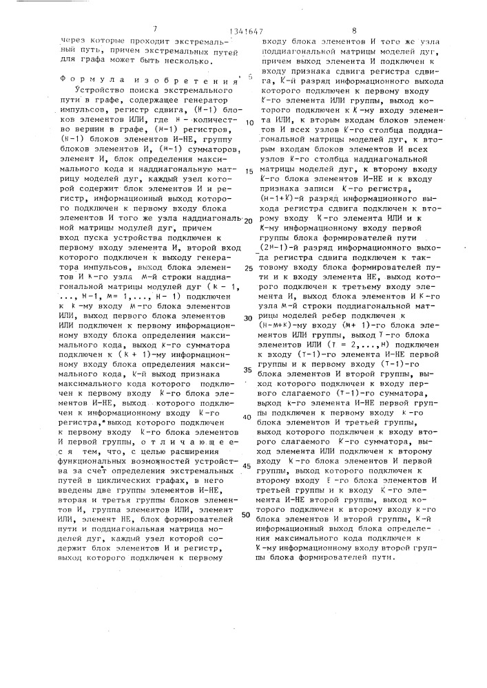Устройство поиска экстремального пути в графе (патент 1341647)