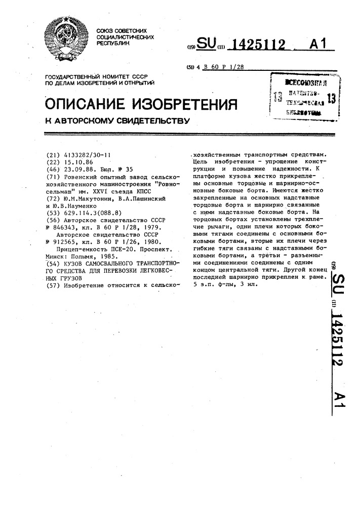 Кузов самосвального транспортного средства для перевозки легковесных грузов (патент 1425112)