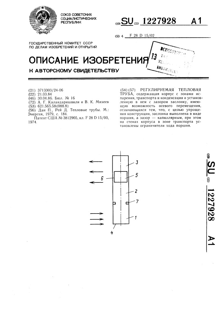 Регулируемая тепловая труба (патент 1227928)