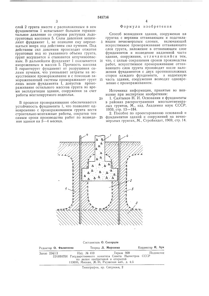 Способ возведения здания, сооружения (патент 545736)