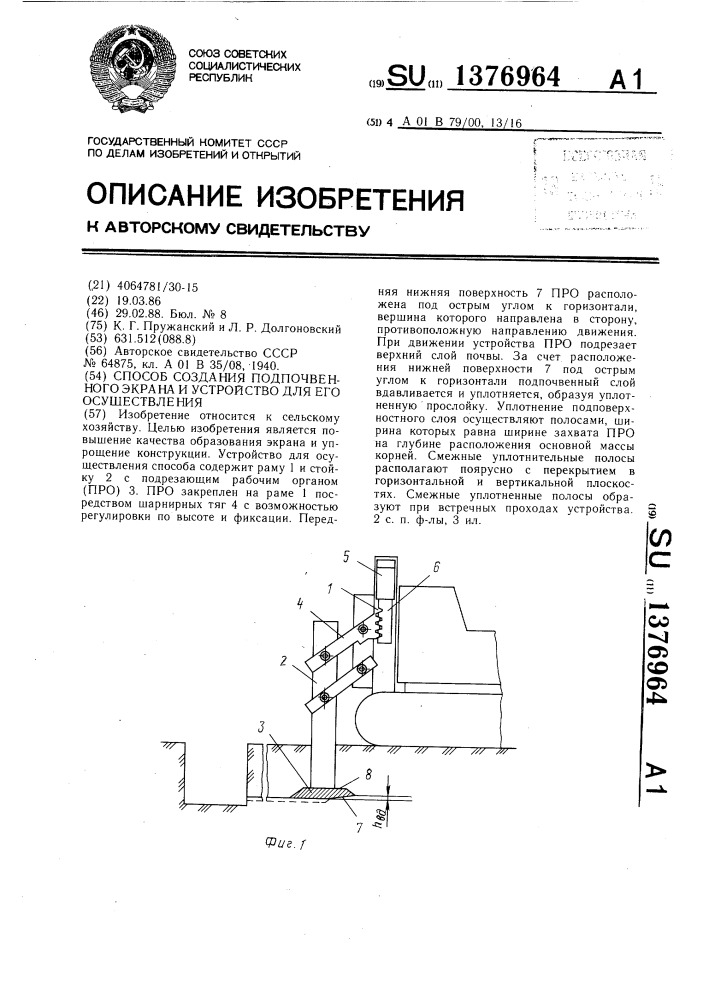 Способ создания подпочвенного экрана и устройство для его осуществления (патент 1376964)