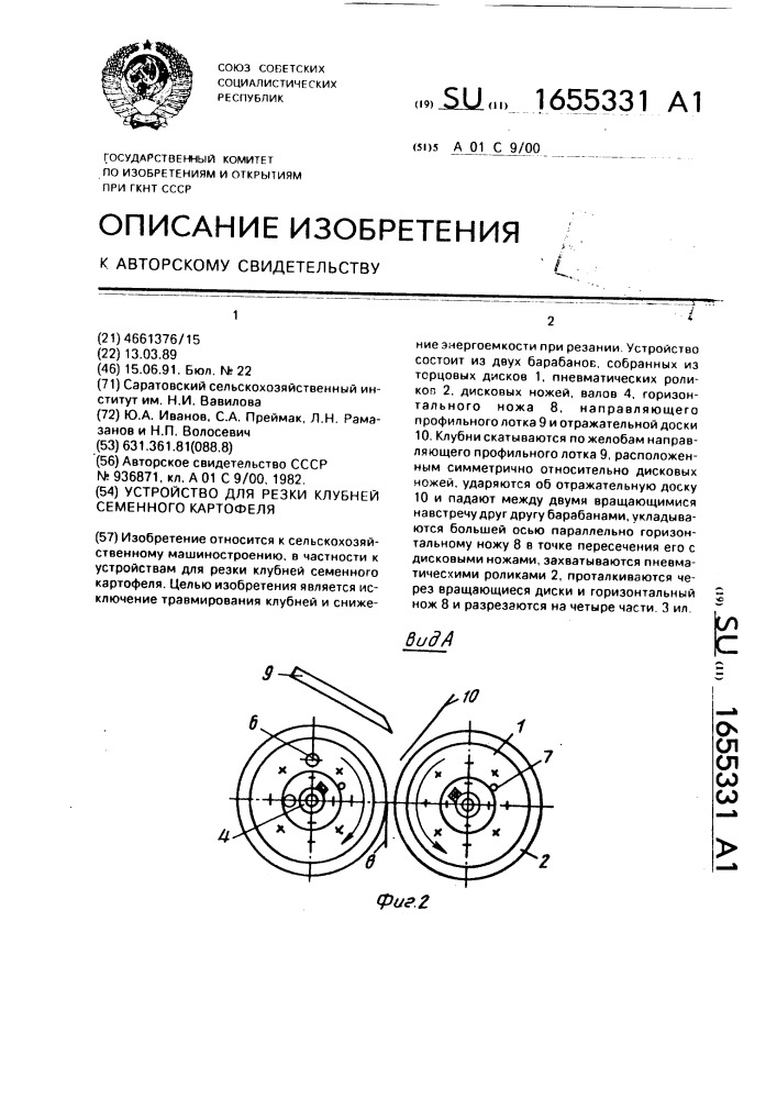 Устройство для резки клубней семенного картофеля (патент 1655331)