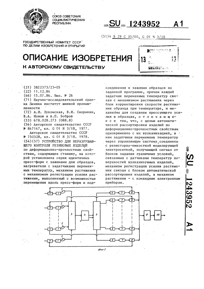 Устройство для неразрушающего контроля резиновых изделий (патент 1243952)