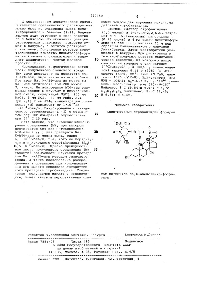 Спин-меченый строфантидин, как ингибитор к - аденозитрифосфатазы (патент 660380)