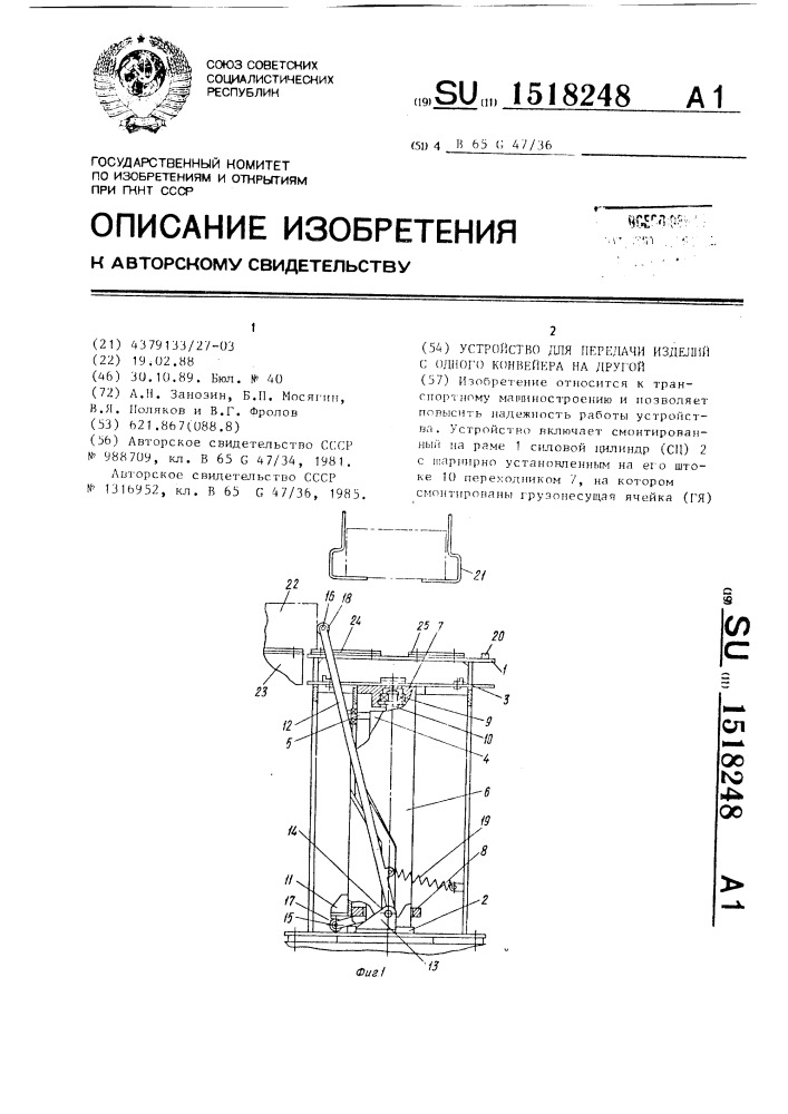 Устройство для передачи изделий с одного конвейера на другой (патент 1518248)
