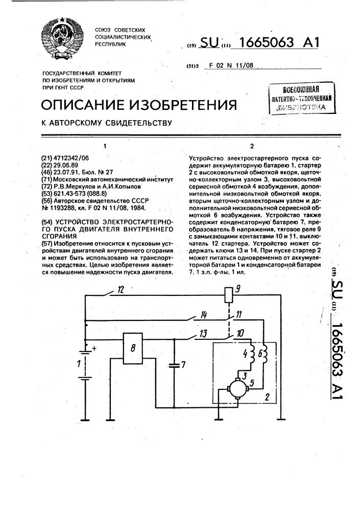 Устройство электростартерного пуска двигателя внутреннего сгорания (патент 1665063)