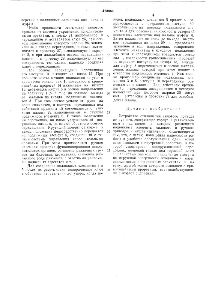 Устройство отключения силового привода от ручного (патент 473864)