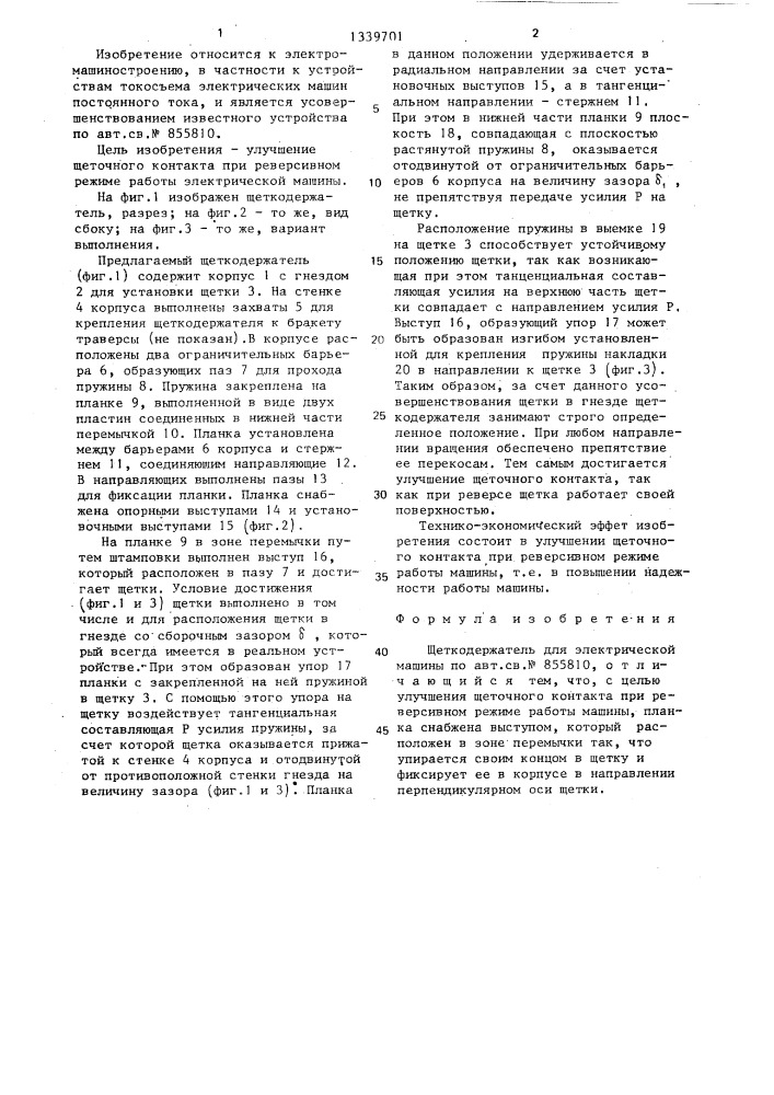 Щеткодержатель для электрической машины (патент 1339701)