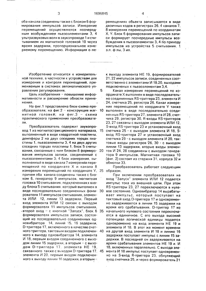 Дискретный магнитострикционный преобразователь перемещений (патент 1696845)