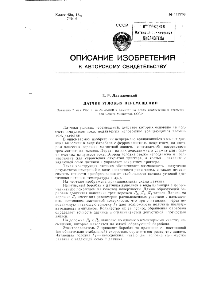 Датчик угловых перемещений (патент 112250)