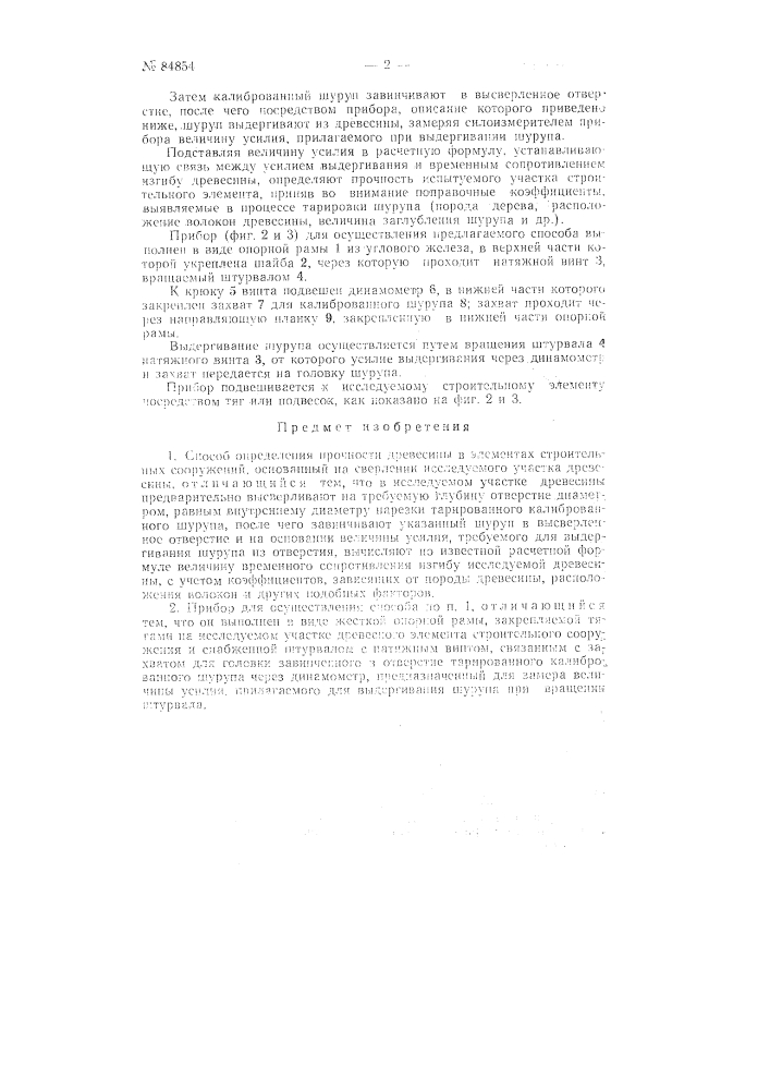 Способ определения прочности древесины в элементах строительных сооружений и прибор для осуществления способа (патент 84854)