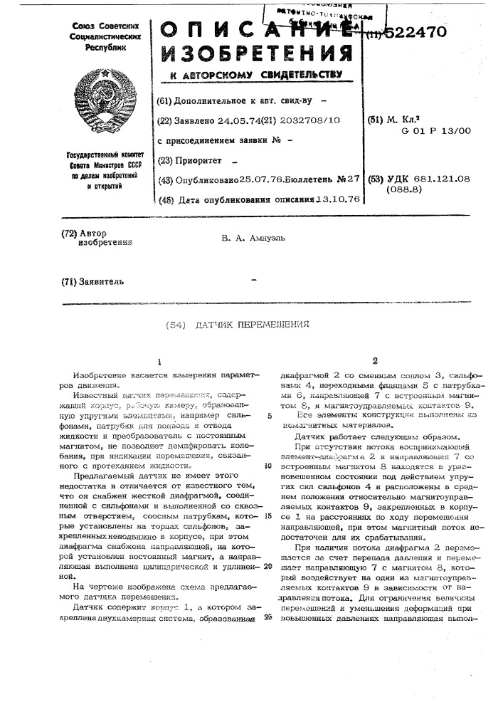 Датчик перемещения (патент 522470)