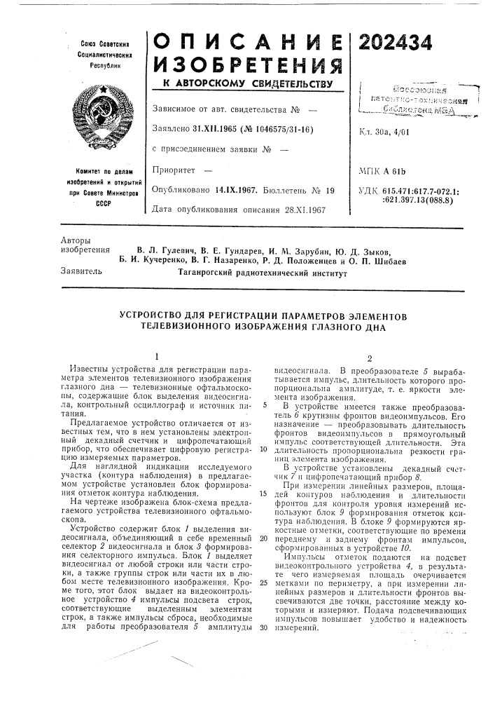 Устройство для регистрации параметров элементов телевизионного изображения глазного дна (патент 202434)