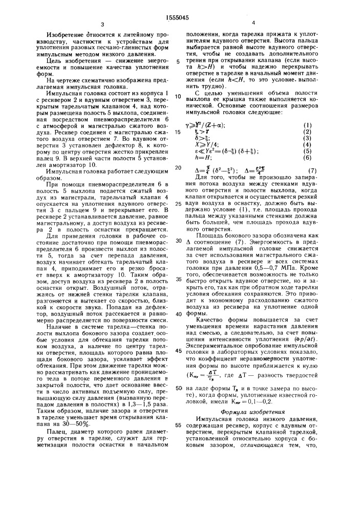 Импульсная головка низкого давления (патент 1555045)