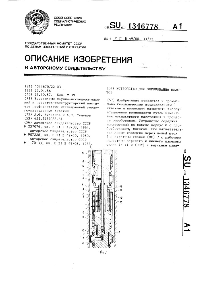 Устройство для опробования пластов (патент 1346778)